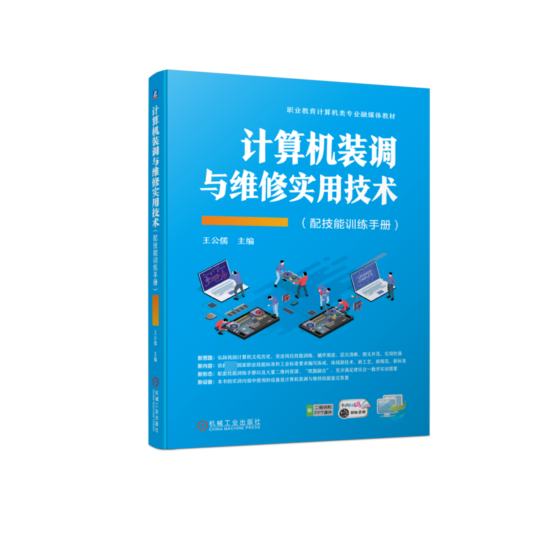 计算机装调与维修实用技术(配技能训练手册)(全2册) 王公儒 编 计算机硬件组装、维护大中专 新华书店正版图书籍 机械工业出版社