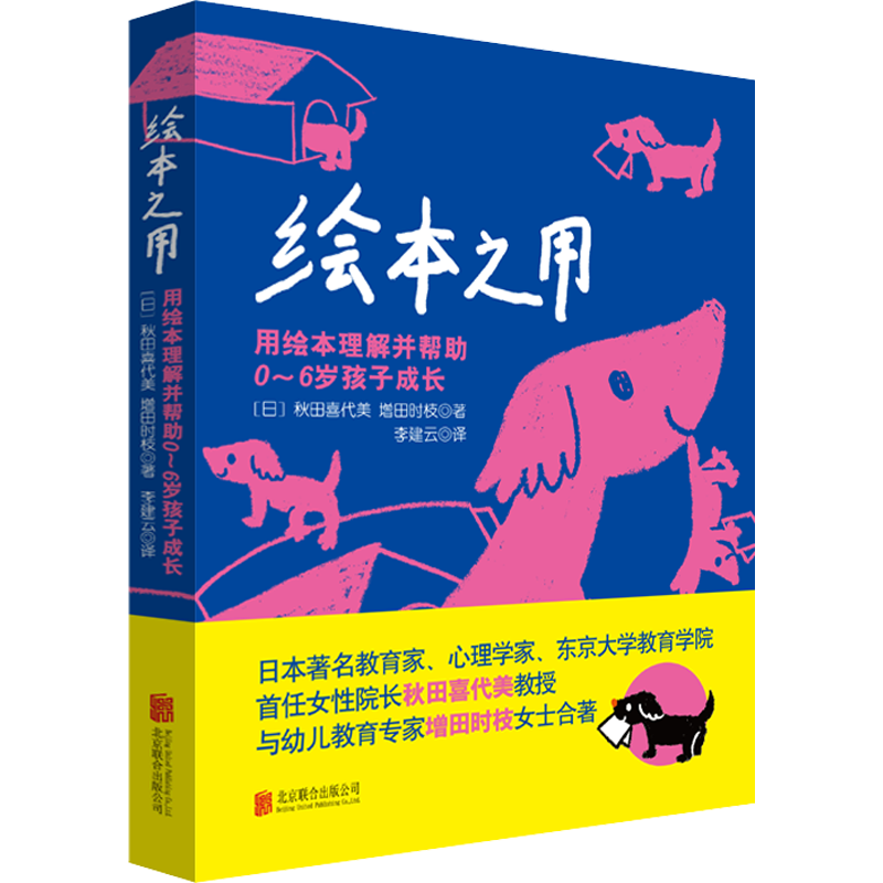 绘本之用 用绘本理解并帮助0~6岁孩子成长 (日)秋田喜代美,(日)增田时枝 著 李建云 译 家庭教育少儿 新华书店正版图书籍