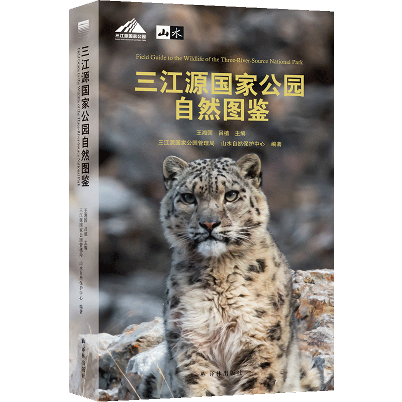 “天际线”丛书：三江源国家公园自然图鉴 王湘国,吕植;三江源国家公园管理局,山水自然保护中心 编 环境保护/治理专业科技
