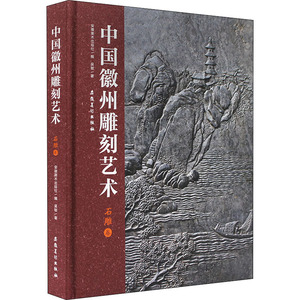 中国徽州雕刻艺术 石雕卷 吴敏 著 安徽美术出版社 编 收藏鉴赏艺术 新华书店正版图书籍 安徽美术出版社
