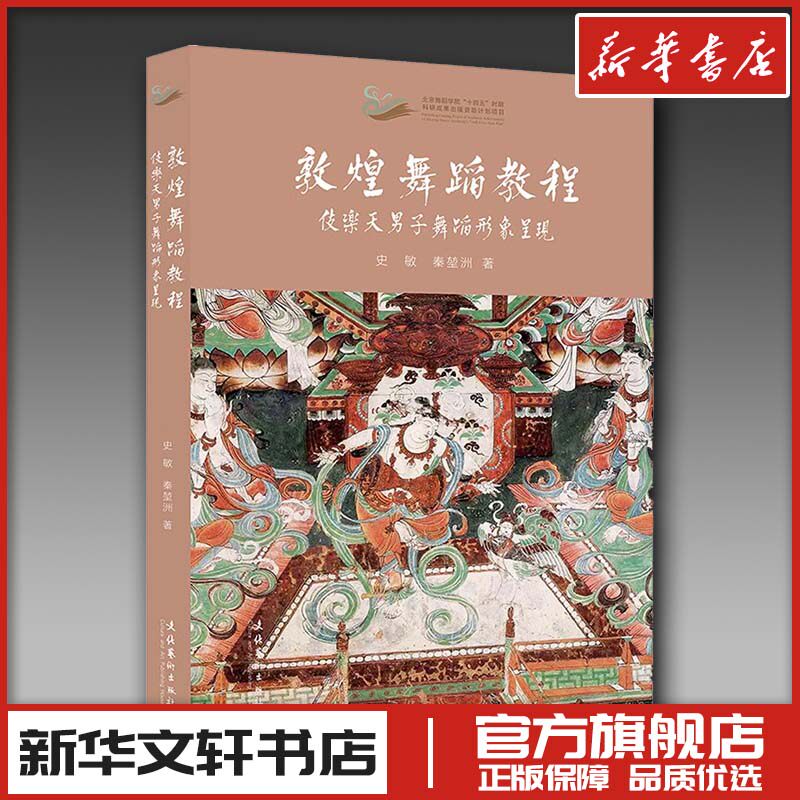敦煌舞蹈教程 伎乐天男子舞蹈形象呈现 史敏,秦堃洲 著 舞蹈（新）艺术 新华书店正版图书籍 文化艺术出版社