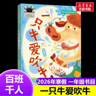 一只牛爱吹牛 2026年百班千人寒假书目一年级推荐王淑芬著经典儿童文学故事书6-7岁推荐1年级课外书必读福建少年儿童出版社