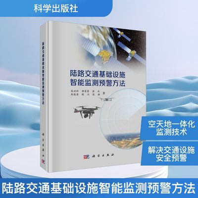 陆路交通基础设施智能监测预警方法 朱洪洲 等 著 著 交通/运输专业科技 新华书店正版图书籍 科学出版社