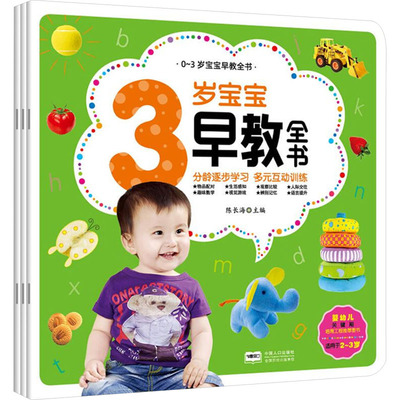 0-3岁宝宝早教（1-3册） 陈长海 编 启蒙认知书/黑白卡/识字卡少儿 新华书店正版图书籍 中国人口出版社