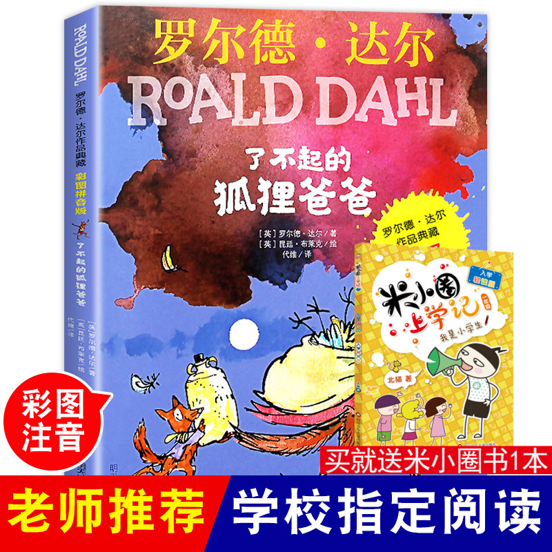 了不起的狐狸爸爸二年级阅读必读书目 注音正版老师推荐没头脑和不高兴父与子花婆婆妹妹的红雨鞋我有友情要出租安的种子绿野仙踪