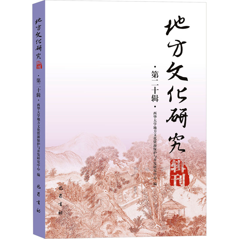 地方文化研究辑刊 第20辑 西华大学地方文化资源保护与开发研究中心 编 地域文化 群众文化文学 新华书店正版图书籍 巴蜀书社