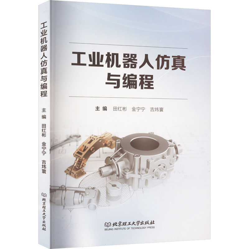 工业机器人仿真与编程 田红彬,金宁宁,吉炜寰 编 计算机控制仿真与人工智能专业科技 新华书店正版图书籍 北京理工大学出版社