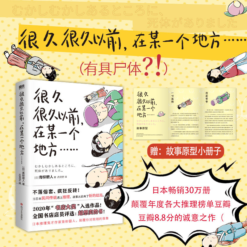 很久很久以前,在某一个地方…… 青柳碧人著吕灵芝译儿童文文学新华书店正版图书籍四川文艺出版社日本畅销书推理故事小说高性价比高么？