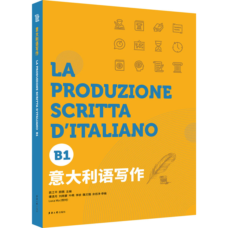 意大利语写作 B1 袁江平,顾茜 编 其它语系文教 新华书店正版图书籍 东华大学出版社图片