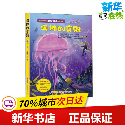 海神的宫殿 马传思 著 吴岩 编 儿童文学少儿 新华书店正版图书籍 安徽科学技术出版社