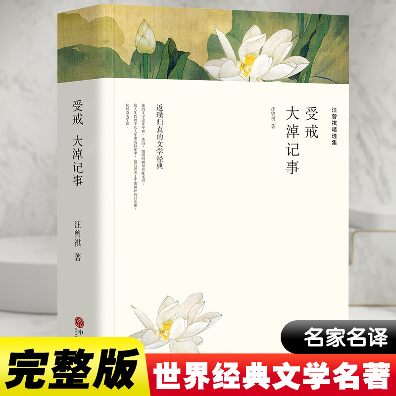 汪曾祺精选集 受戒 大淖记事 汪曾祺 著 中国近代随笔文学 新华书店正版图书籍 中国文联出版社 书籍/杂志/报纸 中国近代随笔 原图主图