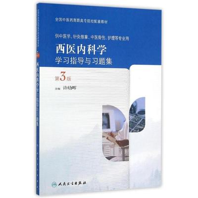 医内科学学习指导与习题集(第3版)  许幼晖 著 中医大中专 新华书店正版图书籍 人民卫生出版社
