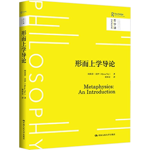 形而上学导论(哲学课) 阿莉莎·奈伊 著 谢沛宏 译 哲学知识读物社科 新华书店正版图书籍 中国人民大学出版社
