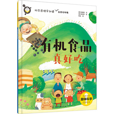有机食品真好吃 (韩)金基明 著 季成 译 (韩)金珍熙 绘 科普百科少儿 新华书店正版图书籍 化学工业出版社
