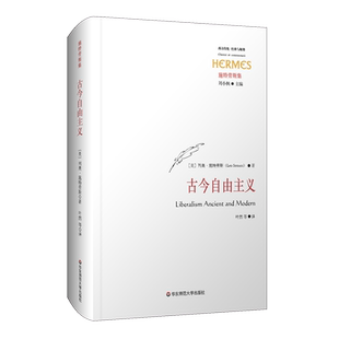 古今自由主义 (美)列奥·施特劳斯(Leo Strauss) 著 叶然 等 译 外国哲学社科 新华书店正版图书籍 华东师范大学出版社