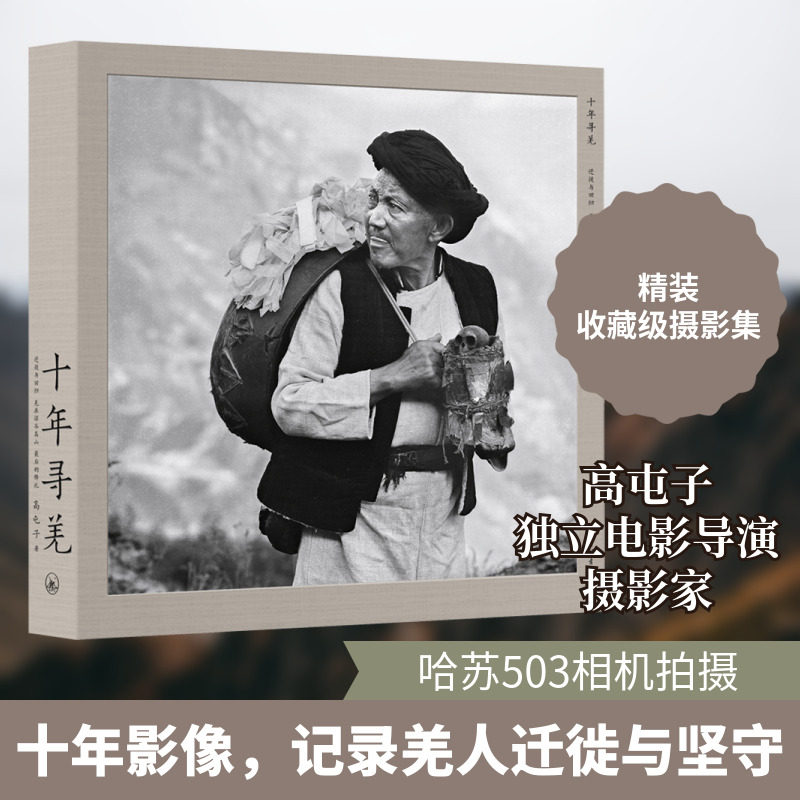十年寻羌 迁徙与回归 羌在深谷高山 最后的释比 高屯子 著 摄影艺术(新)艺术 新华书店正版图书籍 上海三联书店