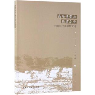 高地情韵与绝域之音/中国当代西部散文论 王贵禄著 著 文学理论/文学评论与研究文学 新华书店正版图书籍 中国社会科学出版社