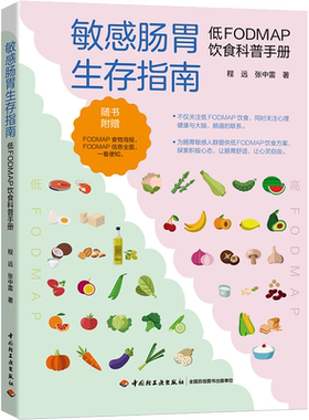 敏感肠胃生存指南 低FODMAP饮食科普手册 程远,张中雷 著 中老年保健生活 新华书店正版图书籍 中国轻工业出版社