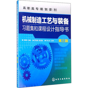机械制造工艺与装备习题集和课程设计指导书 第3版 倪森寿 编 大学教材大中专 新华书店正版图书籍 化学工业出版社