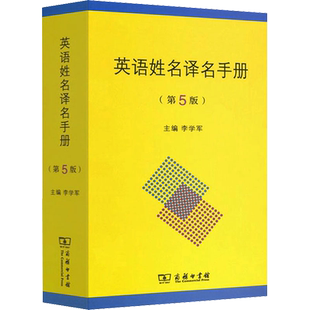 英语姓名译名手册(第5版) 李学军,常雷 等 编 其它工具书文教 新华书店正版图书籍 商务印书馆