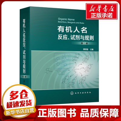 有机人名反应试剂与规则第二版 黄培强 重要有机人名反应试剂规则集萃 反应类型反应机理 适用范围 反应特点天然产物全合成