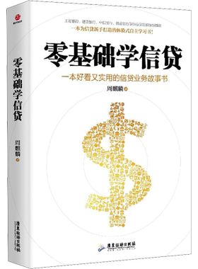 零基础学信贷 周麒麟 著 金融投资经管、励志 新华书店正版图书籍 广东旅游出版社