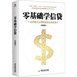 零基础学信贷 周麒麟 著 金融投资经管、励志 新华书店正版图书籍 广东旅游出版社