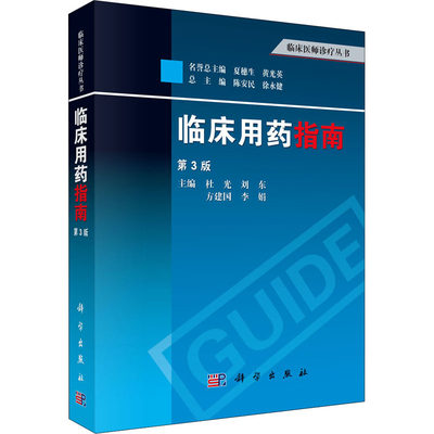 临床用药指南 第3版 杜光 等 编 药学生活 新华书店正版图书籍 科学出版社