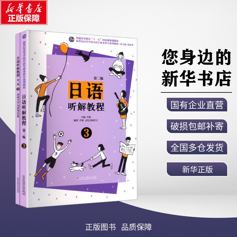 【新华正版】新世纪高等学校日语专业本科生系列教材：日语听解教程（第二版）第三册 尹松, 主编 著 外语/语言文字 上海外语教育