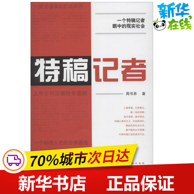 特稿记者 周书养 著作 职场小说文学 新华书店正版图书籍 文化艺术出版社