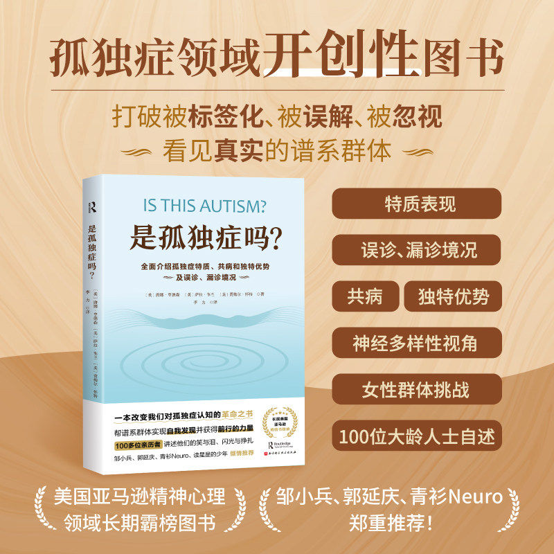 是孤独症吗？:全面介绍孤独症特质、共病和独特优势及误诊、漏诊境况