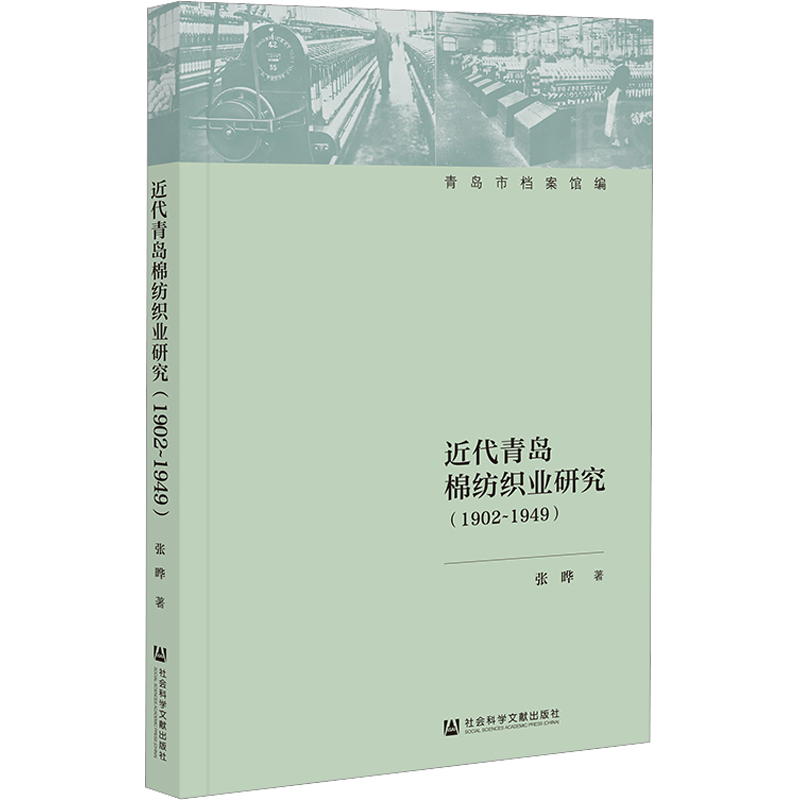 近代青岛棉纺织业研究(1902-1949) 张晔 著 历史知识读物社科 新华书店正版图书籍 社会科学文献出版社