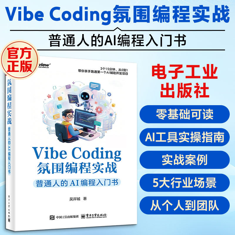 Vibe Coding氛围编程实战 普通人的AI编程入门书 吴岸城 Vibe Coding氛围编程的理念与实践方法 新华书店正版书籍 电子工业出版社