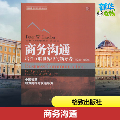 商务沟通 培养互联网世界中的领导者(第2版:改编版) (美)彼得·W.卡登(Peter W.Cardon),张昊民 著 马君,张恒阳 译 大学教材