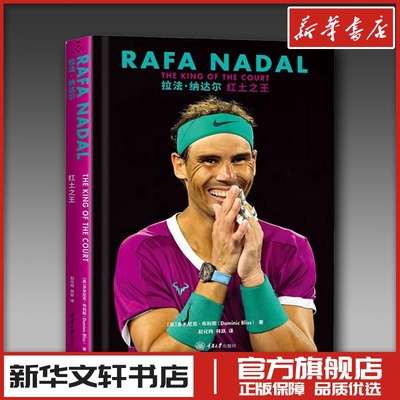 拉法·纳达尔 红土之王 (英)多米尼克·布利斯 著 赵化纯,林跃 译 人物/传记其它文学 新华书店正版图书籍 重庆大学出版社