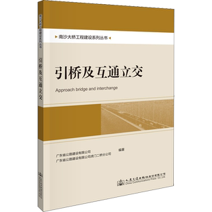 引桥及互通立交 广东省公路建设有限公司,广东省公路建设有限公司虎门二桥分公司 编 交通/运输专业科技 新华书店正版图书籍