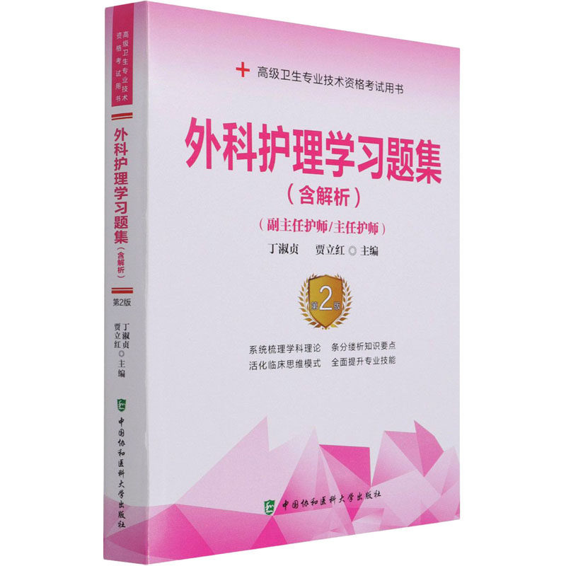 外科护理学习题集 第2版 丁淑贞,贾立红 编 卫生资格考试生活 新华书店正版图书籍 中国协和医科大学出版社