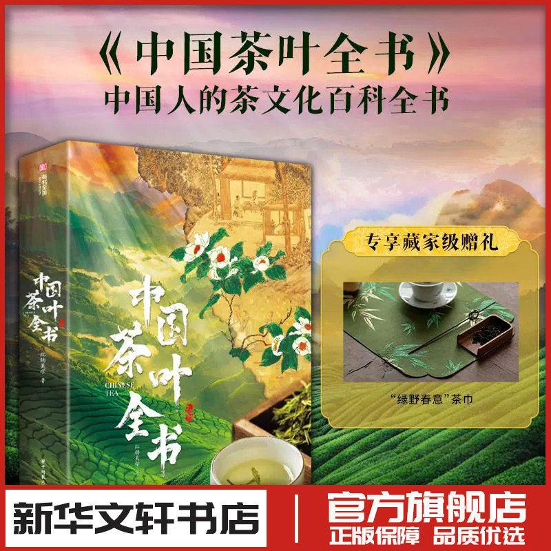 中国茶叶全书 红糖美学 著 收藏鉴赏生活 新华书店正版图书籍 华中科技大学出版社