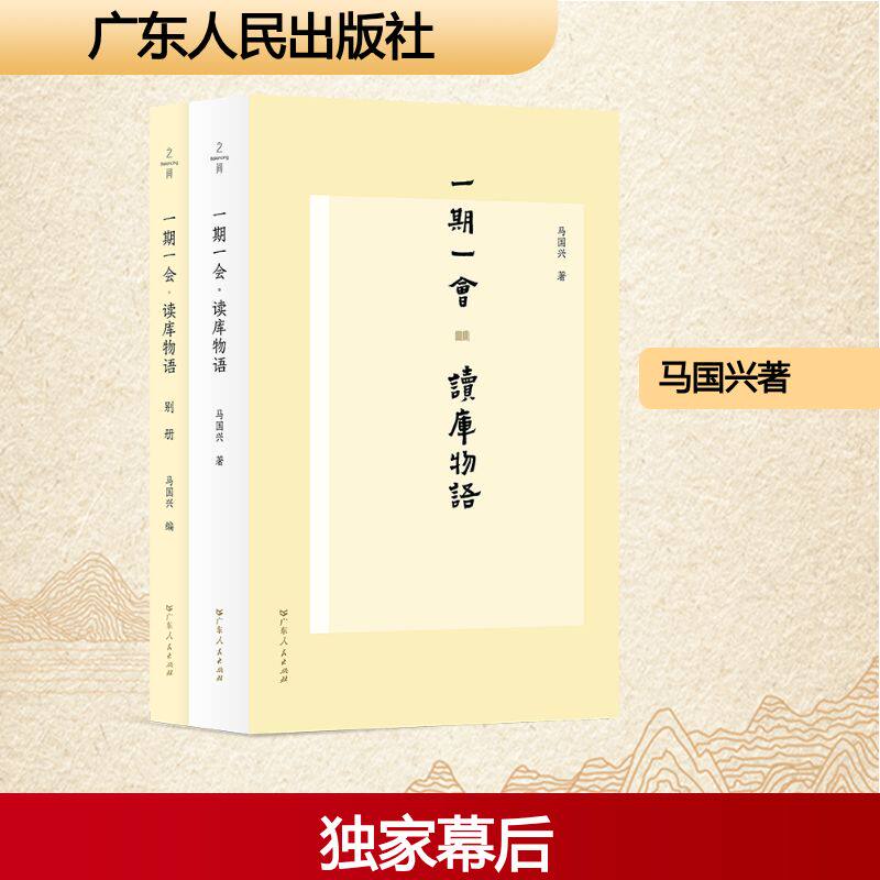 一期一会·读库物语 马国兴 著 著 传媒出版文学 新华书店正版图书籍 广东人民出版社