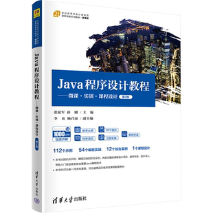 Java程序设计教程——微课·实训·课程设计 第2版 张延军,薛刚 编 程序设计(新)大中专 新华书店正版图书籍 清华大学出版社