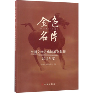金色名片 2015年度全国文物进出境展览集粹 中国文物交流中心 编 收藏鉴赏艺术 新华书店正版图书籍 文物出版社