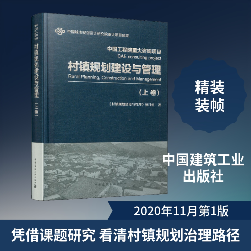 村镇规划建设与管理(上卷) 《村镇规划建设与管理》项目组 著 建筑/水利(新)专业科技 新华书店正版图书籍 中国建筑工业出版社