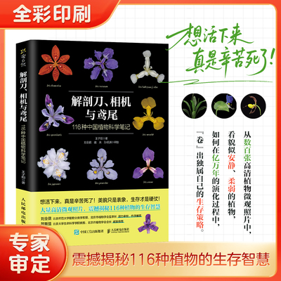解剖刀、相机与鸢尾：116种中国植物科学笔记 王子阳 著 自然科学总论专业科技 新华书店正版图书籍 人民邮电出版社