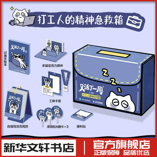 又活了一周 打工人醒神包 Ayi编绘著 爆笑幽默漫画打工人周历手账本工牌便利贴立牌漫画生存哲学 新华书店正版图书籍 人民邮电出版