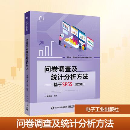 问卷调查及统计分析方法——基于SPSS(第2版) 朱红兵 编著 编 大学教材大中专 新华书店正版图书籍 电子工业出版社