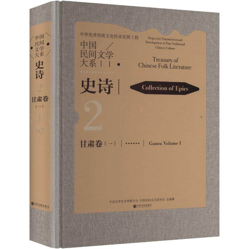 中国民间文学大系 史诗 甘肃卷 一 民间文学 文化传承 中国文学艺术界联合会,中国民间文艺家协会 总编纂 编 民间文学/民族文学