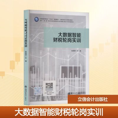 大数据智能财税轮岗实训 陈美丽 主编 编 大学教材大中专 新华书店正版图书籍 立信会计出版社