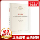 译 著 新华书店正版 化学婚仪 德 商务印书馆 史敏岳 安德里亚 图书籍 信息与传播理论文学