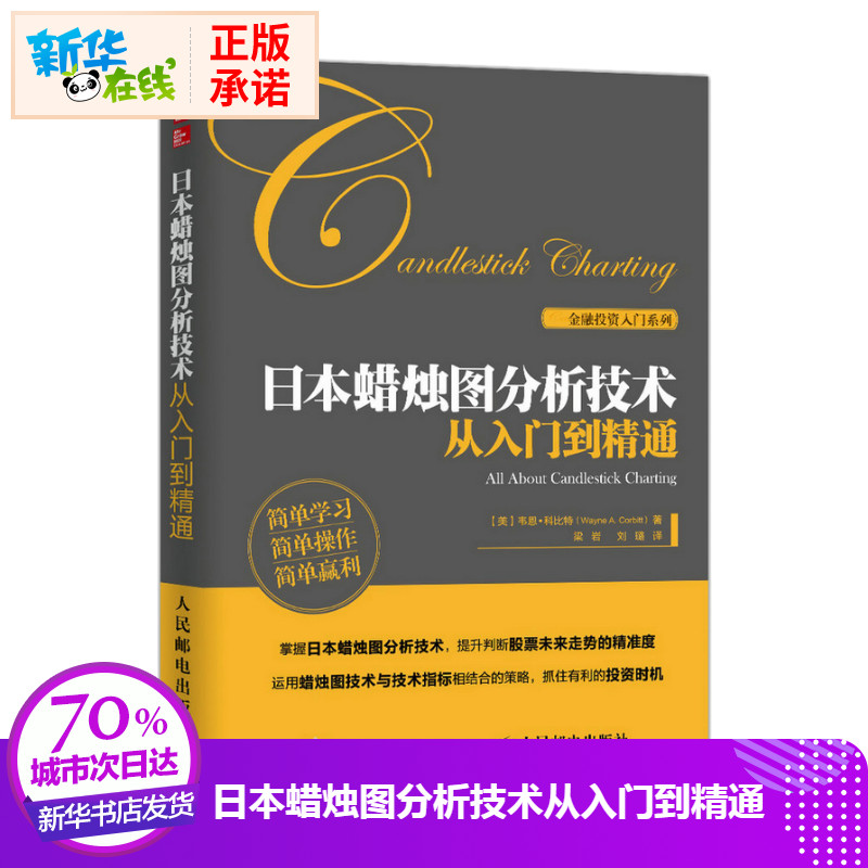 日本蜡烛图分析技术从入门到精通 股票入门书 期货市场技术分析交易策略投资分析 股票新手投资手册 日本蜡烛图技术分析教程书籍