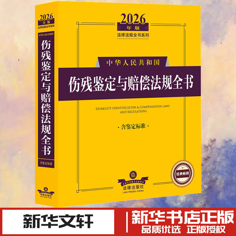 2026年版中华人民共和国伤残鉴定与赔偿法规全书（含鉴定标准） 法律出版社法规中心 编 编 法律汇编/法律法规社科